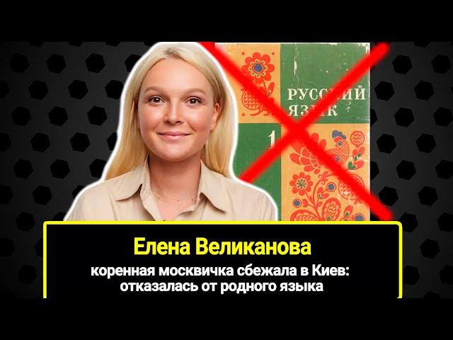 Коренная москвичка актриса Елена Великанова предала Россию и сбежала в Киев