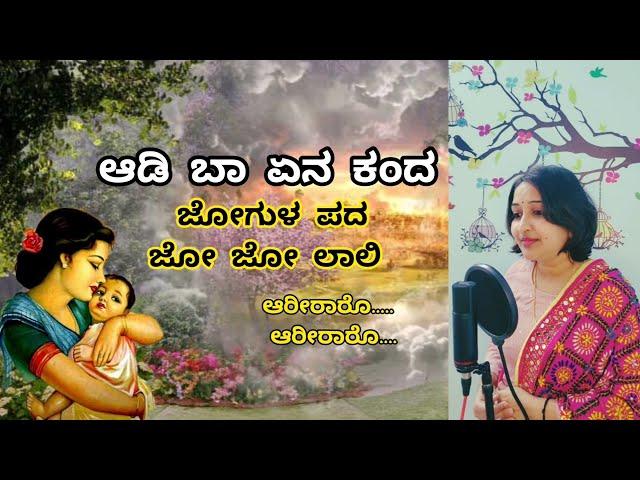 Aadi Baa Ena Kanda With Lyrics #jogulapada #laalihaadu | Jo Jo Laali | Kannada Lullaby | Doori pada