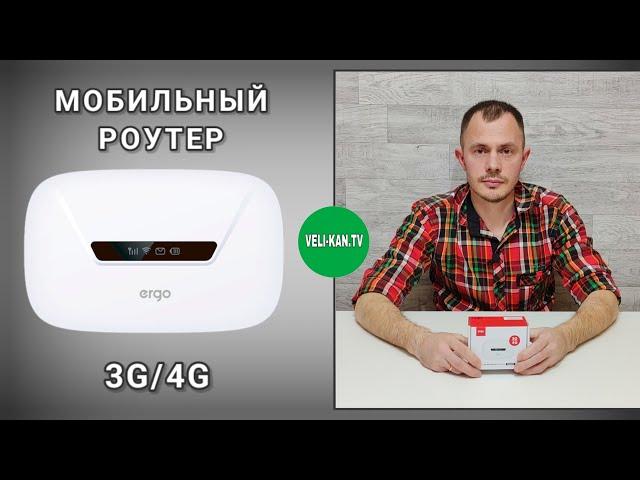 мобильный wi-fi  роутер с сим картой 3g/4g  ergo m0263 полный обзор + тест