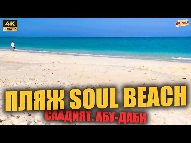 ПЛЯЖ SOUL BEACH  Саадият. Абу-Даби (4K Ultra HD)