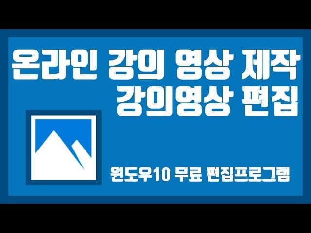 온라인 강의 영상 편집 ㅣ 무료편집 ㅣ강의 중 실수 편집법 ㅣ윈도우10 사진