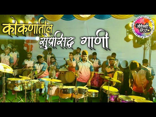 कोकणातील सुप्रसिद्ध गाणी️ | jogeshwari beats| mahesh jadhav banjo | mumbai banjo party 2024 |