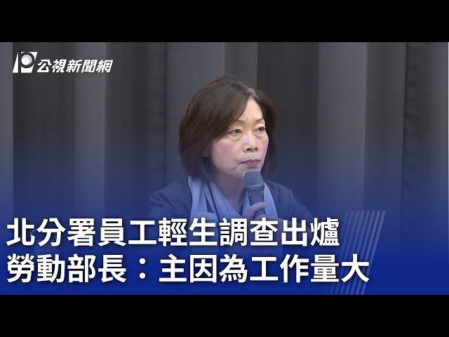 北分署員工輕生調查出爐 勞動部長：主因為工作量大｜20241119 公視晚間新聞