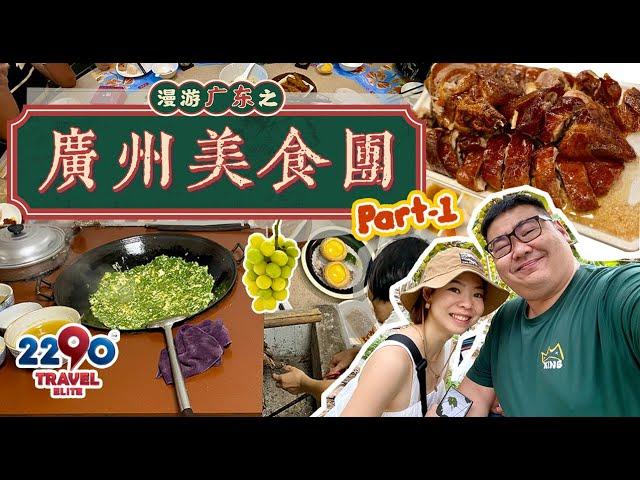 6天5夜广州美食团 Part 1 |农家菜 | 烧鹅 | 点心| 竹筒宴 | 海鲜大餐