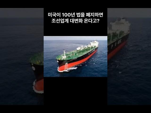100년 만에 무너지는 미국의 조선법, 산업 판도가 바뀐다!