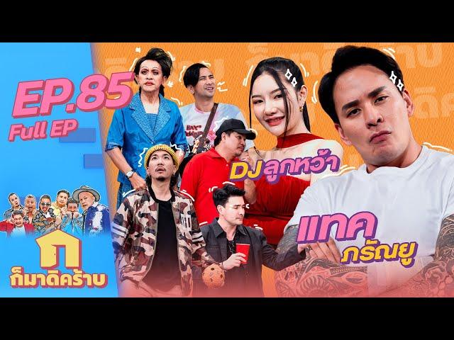 ก็มาดิคร้าบ l EP. 85 l แทค ภรัณยู - DJ ลูกหว้า | 13 พ.ย. 65 Full EP