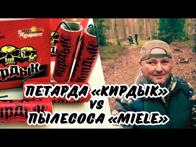 Петарда «КИРДЫК» против Пылесоса «Miele»