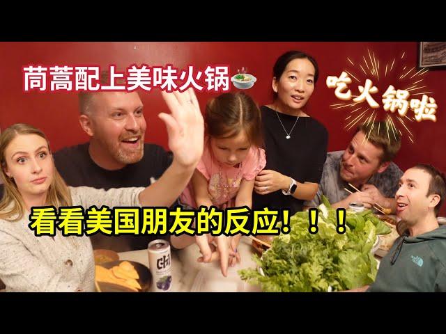 跟美国朋友吃火锅，吃到茼蒿以为是美国沙拉，反应热烈! American Friends Go Crazy Over Chinese Hot Pot Debate!