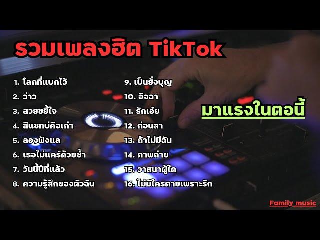 รวมเพลงฮิตในติ๊กต๊อก รวมเพลง TikTok มาแรงในตอนนี้ 1ชั่วโมง