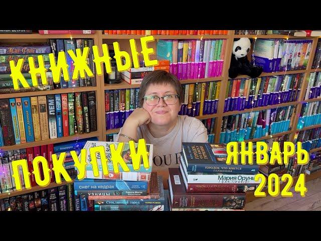 КНИЖНЫЕ ПОКУПКИ: январь 2024 