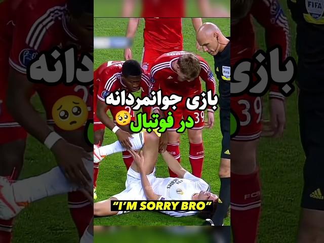بازی جوانمردانه در دنیای فوتبال!️‍🩹