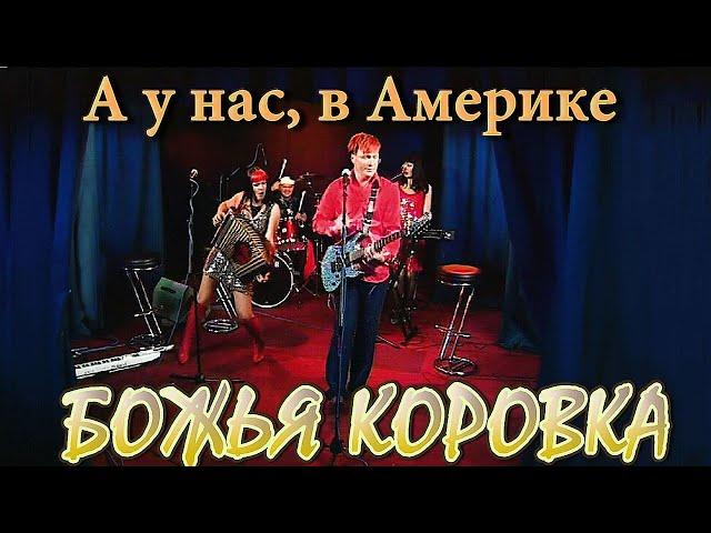 Божья Коровка - А у нас, в Америке