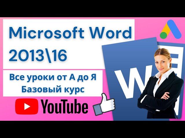 Microsoft Word от А до Я. Лучший видеоурок на Ютубе. Базовый курс( в одном видео)