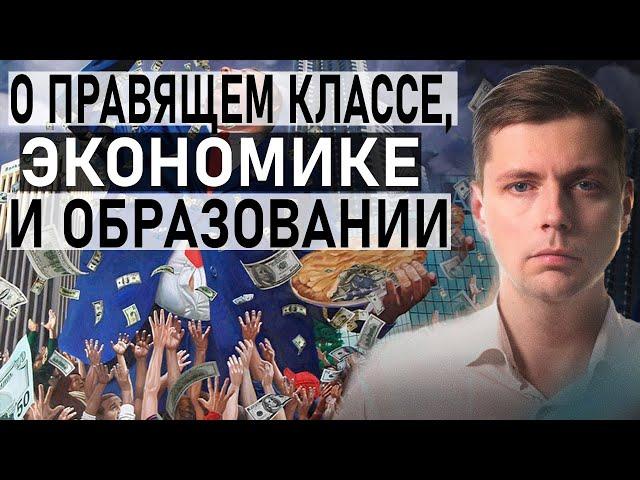 Олег Комолов о правящем классе, экономике и образовании