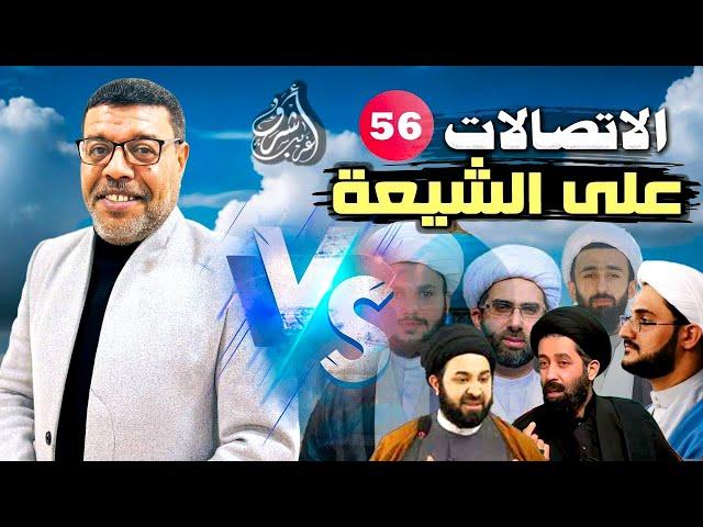 دردش مباشر // الاتصالات على الشيعة 56 // سؤالك في الأصول