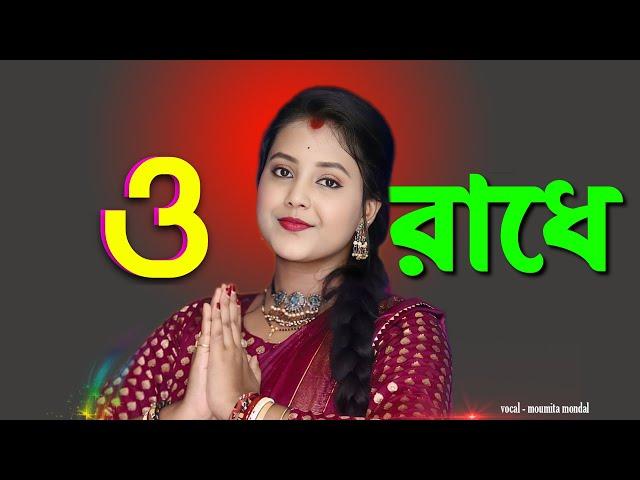 O Radhe O Radhe ! ও রাধে ও রাধে ! Radhe Tomai Bare Bare Kori J Mana ! মৌমিতা মন্ডল ! Moumita Mondal