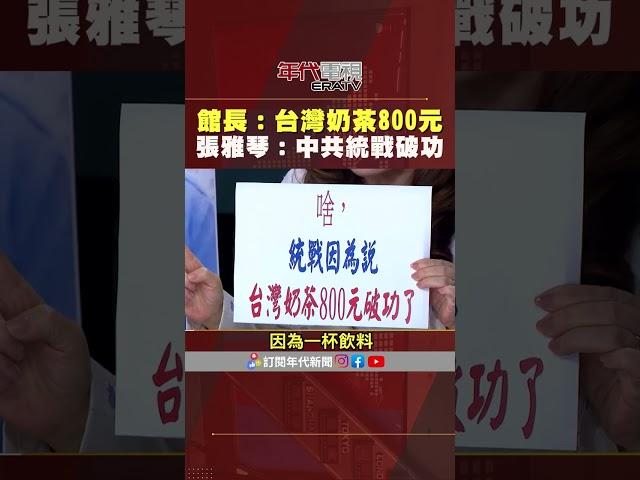 #張雅琴挑戰新聞 #館長：#台灣奶茶800元 #張雅琴：中共統戰破功！