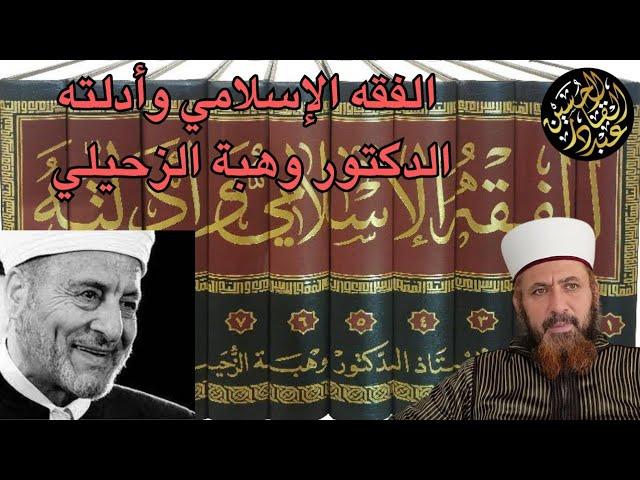 الفقه الإسلامي وأدلته قصة كتاب