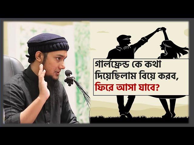 গার্লফ্রেন্ড কে কথা দিয়েছিলাম বিয়ে করব, ফিরে আসা যাবে? | Abu Toha Adnan | Bangla Waz 2023