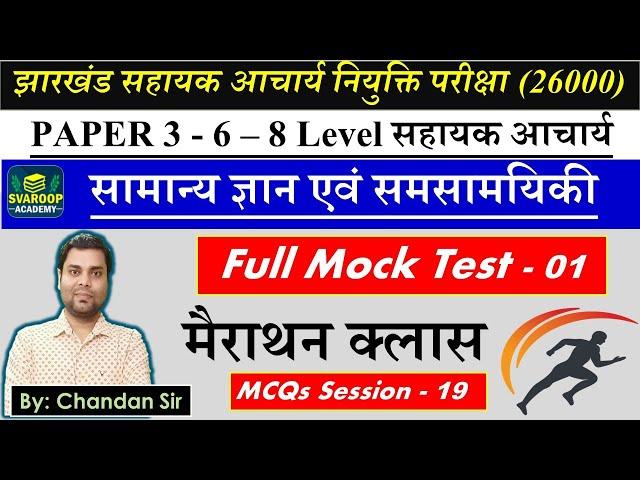 झारखंड सहायक आचार्य - Class 19 MCQs Session सामान्य ज्ञान एवं समसामयिकी 1-5 & 6-8 Level | JTET MAINS