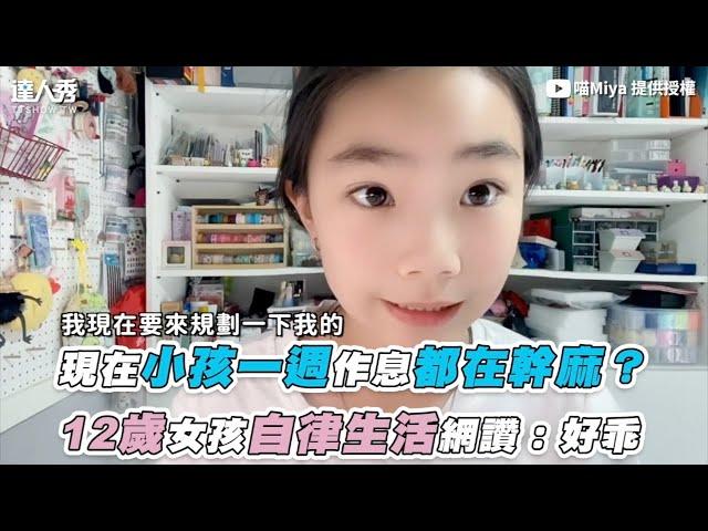 【現在小孩一週作息都在幹麻？ 12歲女孩自律生活網讚：好乖】｜@miya0427