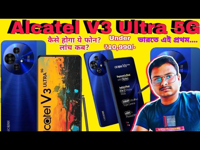 দাবাং ফোন /Alcatel V3 Ultra 5G/Mobile launch under ₹10990/-  Bengali and Hindi Review and Analysis