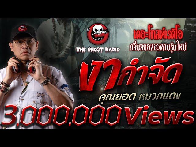 งากำจัด • คุณยอด หมวกแดง | 21 ก.ค. 67 | THE GHOST RADIO