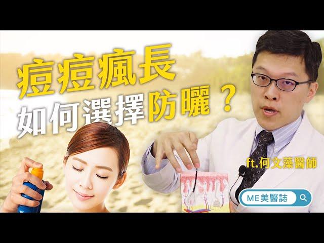 痘痘｜痘痘瘋長可以防曬嗎？醫師推薦痘痘防曬該如何選擇 ft.皮膚科何文藻醫師【ME美醫誌】