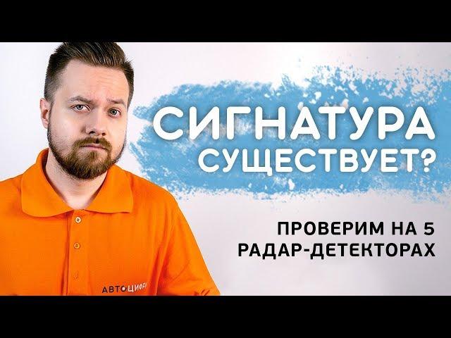 ТЕСТ и ОБЗОР СИГНАТУРНЫХ РАДАР-ДЕТЕКТОРОВ