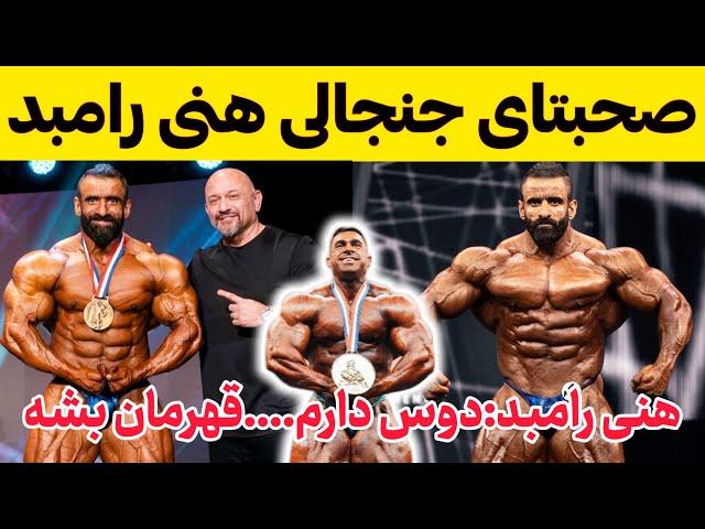 نظر هنی رامبد درمورد قهرمان مستر المپیا 2024 | هادی چوپان یا درک لانسفورد ؟