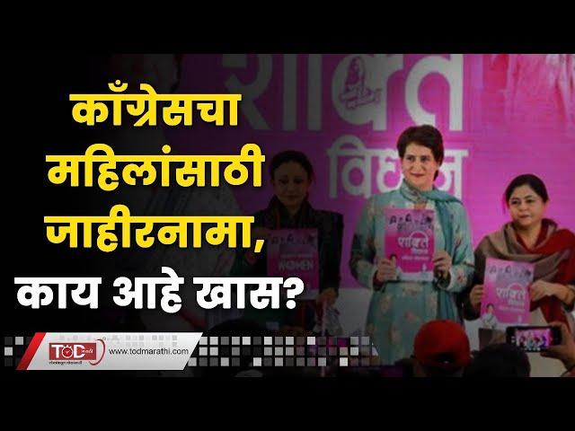 काँग्रेसचा महिलांसाठी जाहीरनामा, काय आहे खास ? | Priyanka Gandhi | Women's Manifesto | TOD Marathi