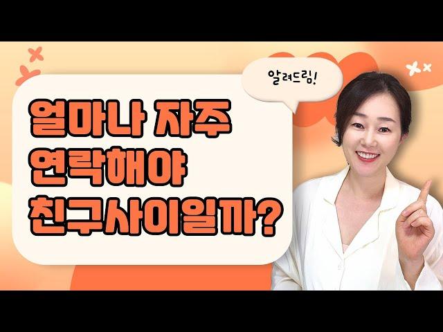 절친사이라면 얼마나 자주 연락해야 할까?딱 알려드려요