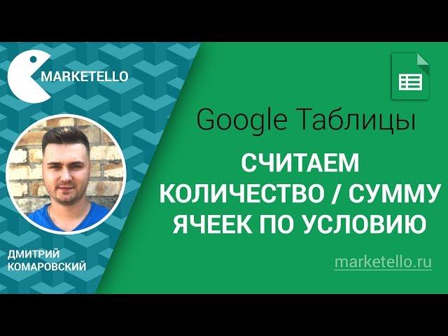 Считаем количество / сумму ячеек по условию (COUNTIF, SUMIF) — Таблицы Google