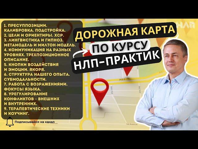 Дорожная карта по курсу "НЛП-Практик"