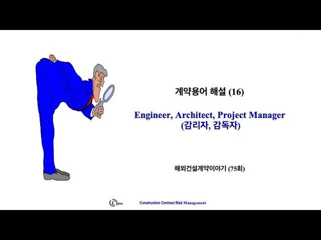 해외건설 계약용어 (16), Engineer 해외건설계약이야기 (75회)