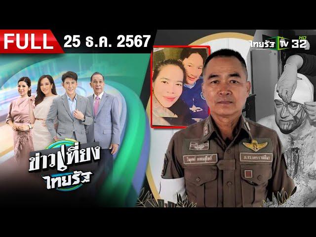 [ FULL EP. ] ข่าวเที่ยงไทยรัฐ | 25 ธ.ค. 67