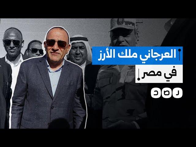 العرجاني والأرز.. من يقف وراء منح أبناء سيناء حق حصري لتصدير الأرز؟