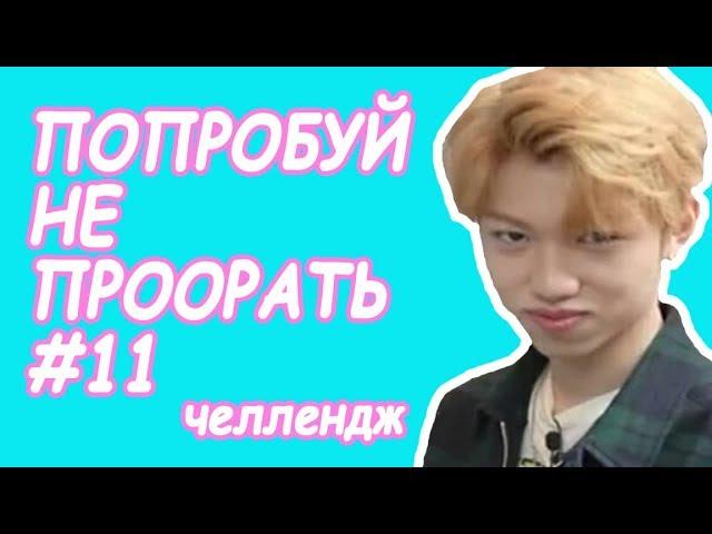 Попробуй не проорать #11 | К-ПОП ЧЕЛЛЕНДЖ