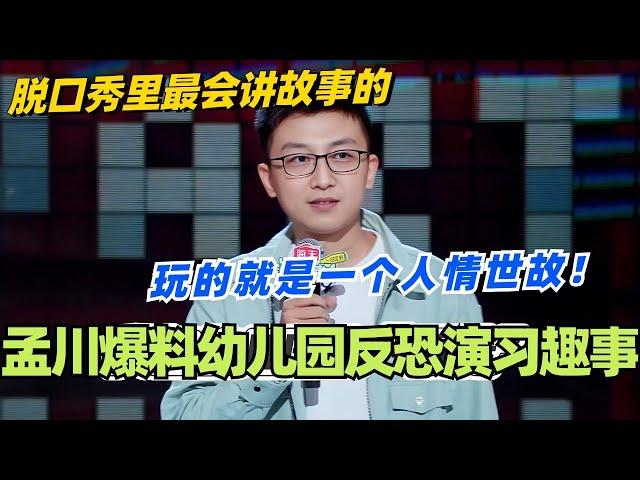 孟川超强叙事爆料幼儿园反恐演习趣事！玩的就是一个人情世故！真不愧是脱口秀里最会讲故事的！#脱口秀 #脱口秀大会 #脱口秀和ta的朋友们 #综艺 #搞笑 #孟川