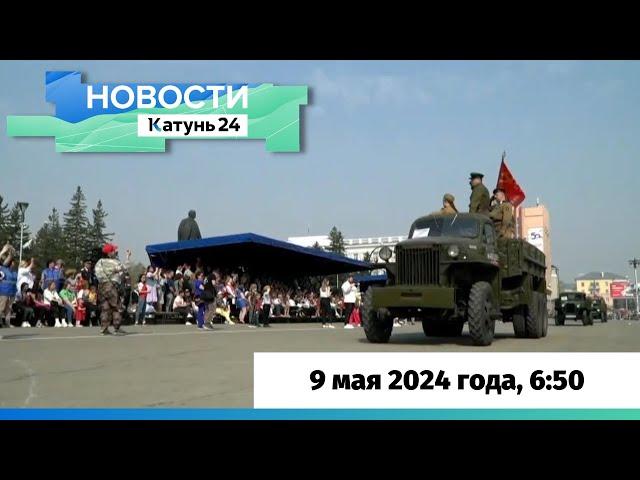 Новости Алтайского края 9 мая 2024 года, выпуск в 6:50