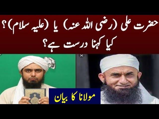 Hazrat Ali Razi Allah Anhu ya Alaihissalam? Molana Tariq Jamil, Engineer Muhammad Ali Mirza