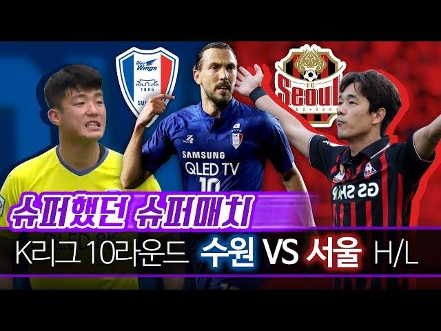 [슈퍼했던 슈퍼매치] K리그1 10라운드 수원 vs 서울 하이라이트