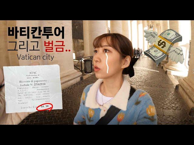 바티칸 투어 그리고 로마 버스 무임승차...?  Vatican City