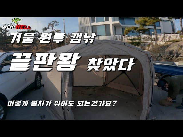 낚시 유튜버의 선택! 캠낚 최종 텐트 너로 정했다!  [왔다Hell]