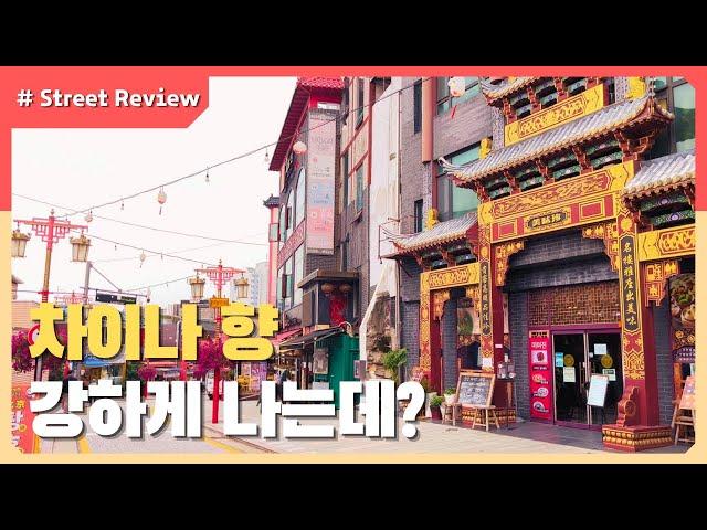 Incheon Chinatown  - South korea street view _ Exotic and delicious street dyed red.