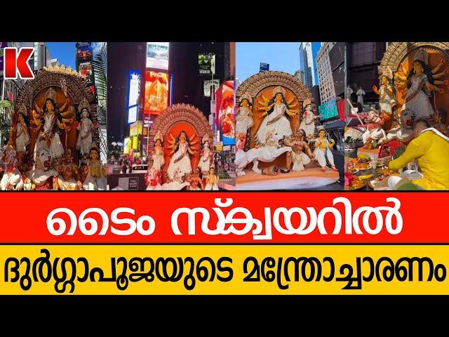 ടൈംസ് സ്ക്വയറില്‍ മന്ത്രോച്ചാരണങ്ങള്‍ ഉയര്‍ന്നു; ന്യൂയോര്‍ക്കിൽ ആദ്യമായി ദുര്‍ഗാ പൂജ