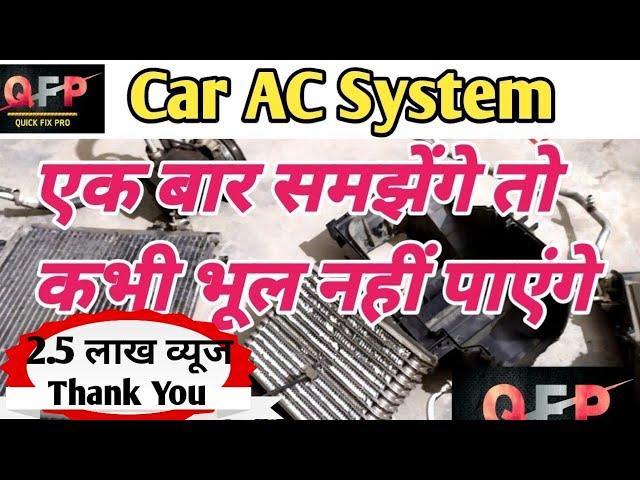 Car AC parts and working explained in Hindi. Earn money by Saving Money. Grow With Me