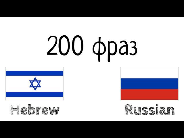 200 фраз - Иврит - Русский