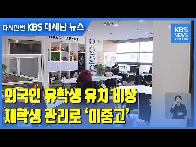 [집중취재]② 외국인 유학생 유치 비상…재학생 관리로 ‘이중고’