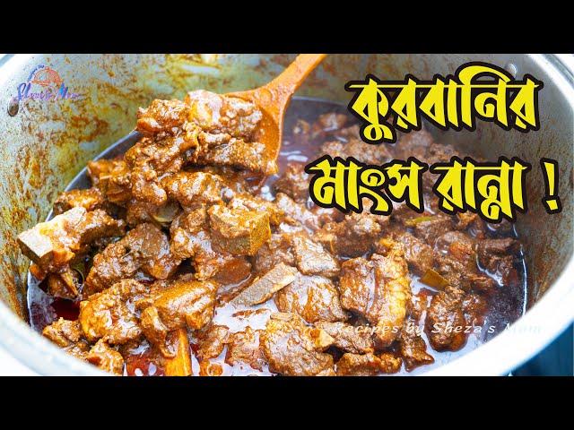 কোরবানির মাংসের সবচেয়ে সহজ রান্না বাবুর্চীর রেসিপিতে! Eid Special Beef Ranna | Jhal Ghosh! Beef Vuna